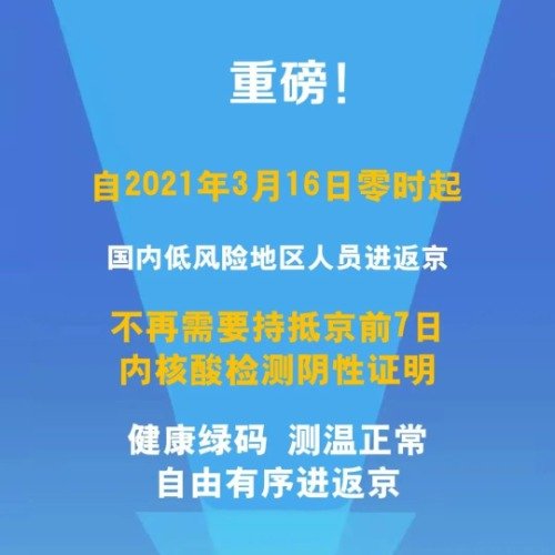 返京最新规定：16日起低风险进返京不再需核酸检测阴性证明