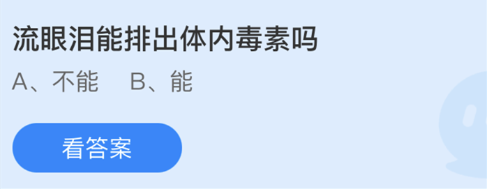 蚂蚁庄园3.16答案：流眼泪能排出体内吗?