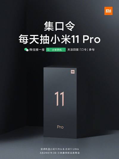 集口令每天抽小米11Pro活动在哪里参与？小米11Pro安卓机皇口令任务大全[多图]图片2