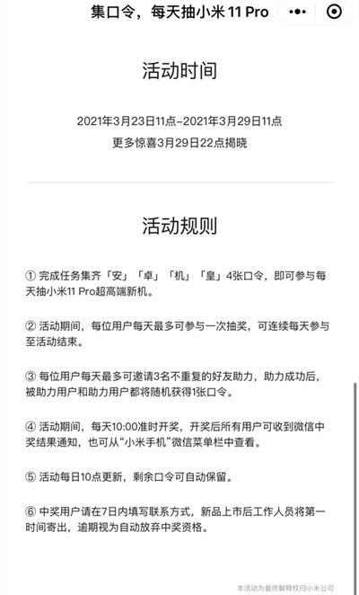 集口令每天抽小米11Pro活动在哪里参与？小米11Pro安卓机皇口令任务大全[多图]图片4