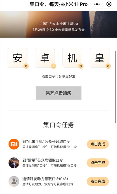 集口令每天抽小米11Pro活动在哪里参与？小米11Pro安卓机皇口令任务大全[多图]图片3