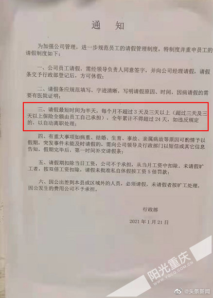 公司规定请假超3天自费缴社保 全年请假超24天自动离职