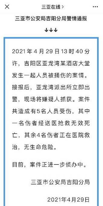 三亚酒店伤人案1死4伤怎么回事?最新三亚酒店伤人案警方通报