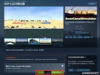 《苏伊士运河模拟器》Steam正式开售 特惠价126元