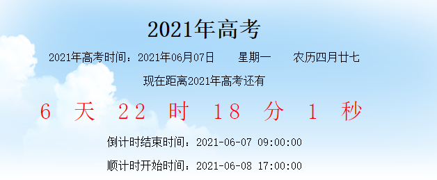 高考倒计时多少天？高考倒计时7天图片 高考倒计时多少天图片