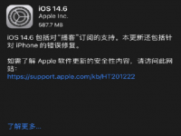 苹果 X 、iPhone11升级iOS14.6怎么样？iOS14.6正式版更新了什么？