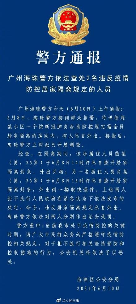 广州2名男子撕开居家隔离封条外出被查处 外出买烟取快递