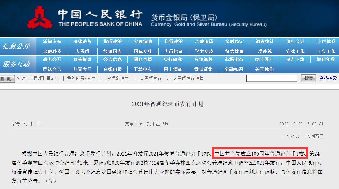 2021建党100周年纪念币发行预约最新消息 (持续更新)