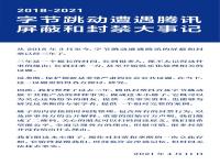 字节跳动公布：字节跳动遭遇腾讯屏蔽和封禁大事记(2018-2021)全文