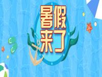 2021中小学放暑假是什么时间 2021暑假中小学放假时间汇总