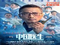 中国医生电影哪里可以免费看?中国医生免费观看完整版