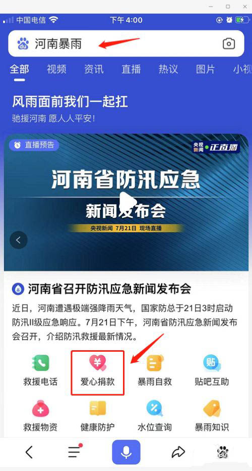 百度怎么给河南暴雨河南捐款？河南暴雨河南捐款方法教程[多图]图片2