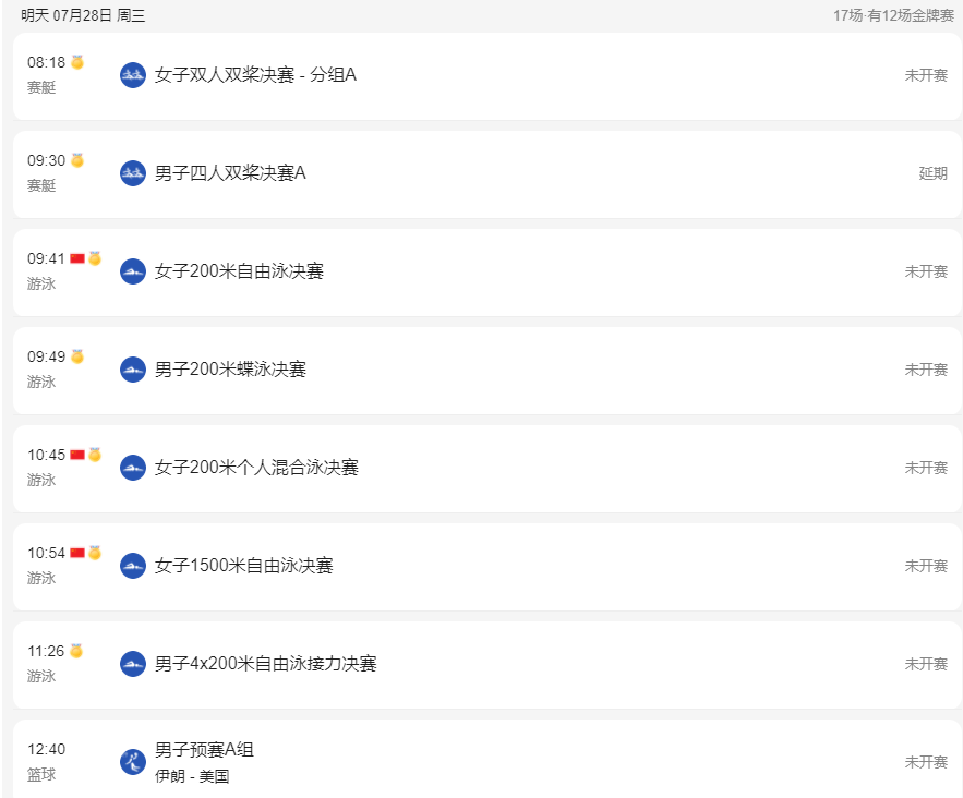 东京奥运会7月28日赛程 7.28东京奥运会赛程详细时间表分享