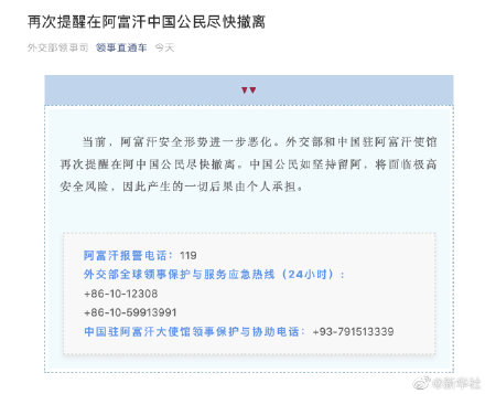 阿富汗最新现状 再次提醒在阿富汗中国公民尽快撤离