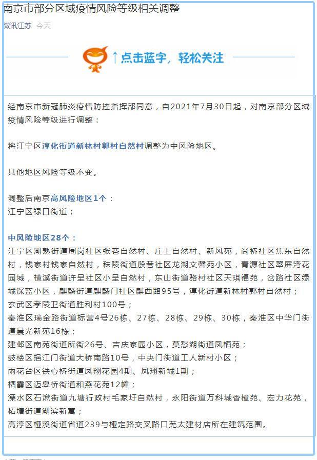 最新风险地区：张家界11地调整为中风险 南京有1个高风险28个中风险地区