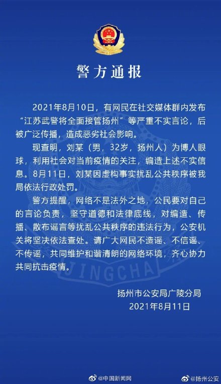 扬州一男子因虚构事实扰乱公共秩序被罚 网传江苏武警全面接管扬州等消息不实