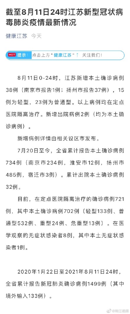 江苏新增38例本土确诊：扬州新增37例本土确诊 南京新增1例