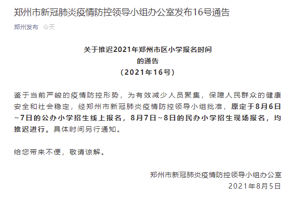 2022年9月延迟开学吗？郑州学校延迟开学时间表