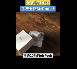 受疫情影响 苹果将在中国生产AirPods3