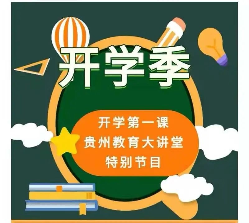 开学第一课贵州教育大讲堂回放视频 开学第一课贵州教育大讲堂完整版