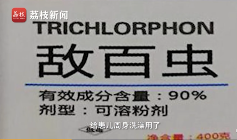 盲目听信偏方，老人用农药给孙子洗澡双双中毒！