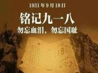 九一八90周年 纪念918事变文案朋友圈说说 纪念九·一八事变图片