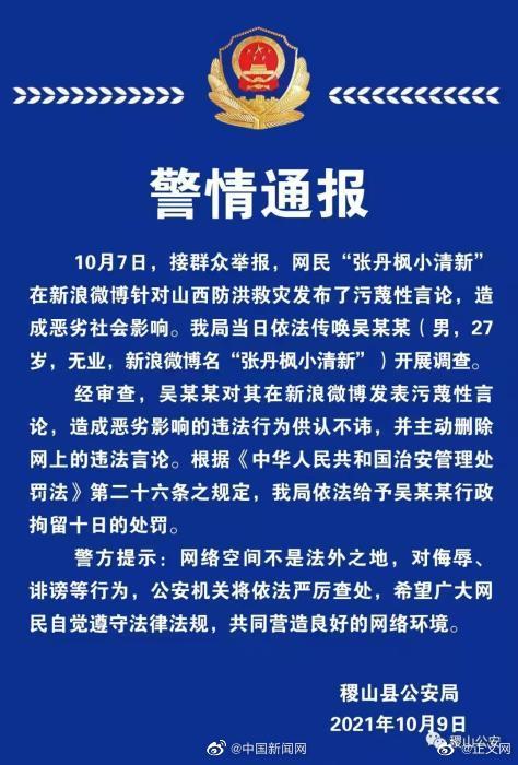 男子发布山西洪灾污蔑言论被行拘10天 具体说了什么