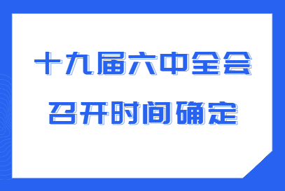 十九届六中全会几天?19届6中全会开始和结束时间 2021年十九届六中全会议题