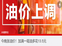 今晚油价上涨！加满一箱油多花13.5元 国内油价将迎今年最大涨幅