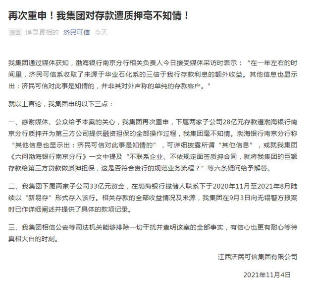 渤海银行28亿事件最新进展:济民可信对渤海银行存款质押不知情