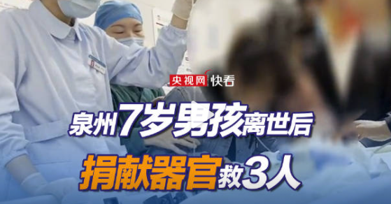 7岁男孩离世捐献器官挽救3人：生前想当帮助别人