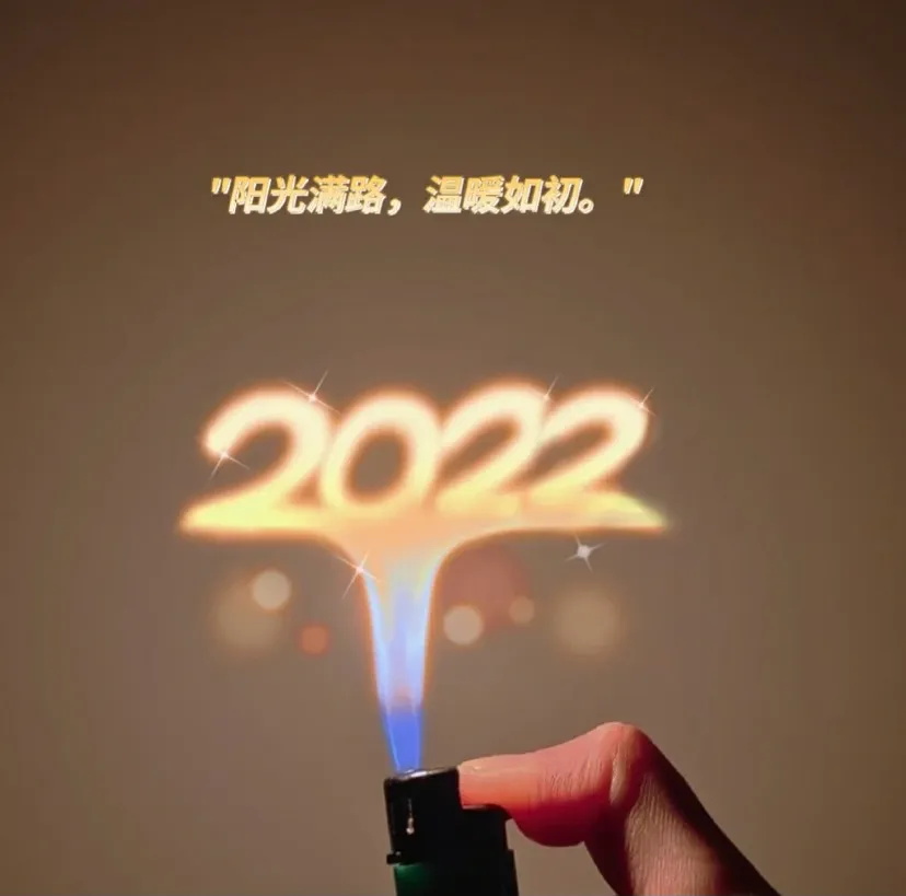 最适合跨年发朋友圈的句子 2022跨年文案 2022跨年朋友圈文案