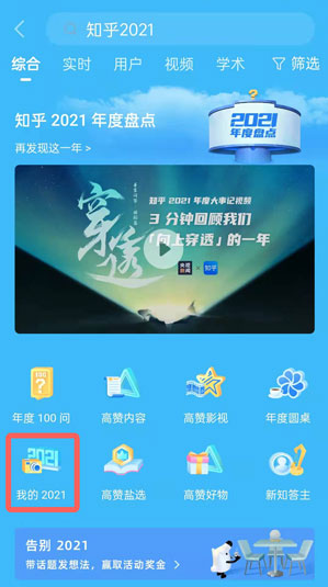 2021《知乎》年度报告查看方法
