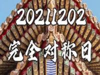 20211202完全对称日文案朋友圈说说 20211202完全对称日文案配图分享