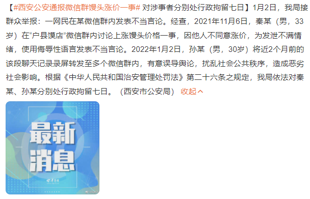 西安公安通报微信群馒头涨价一事：对秦某、孙某分别处行政拘留七日