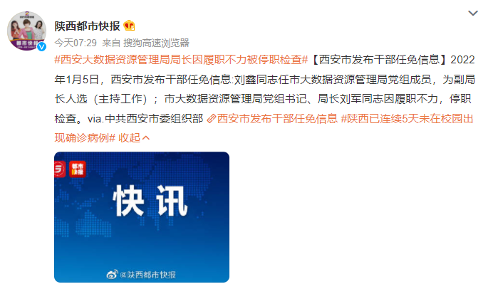 西安大数据资源管理局局长因履职不力被停职检查_西安市发布干部任免信息