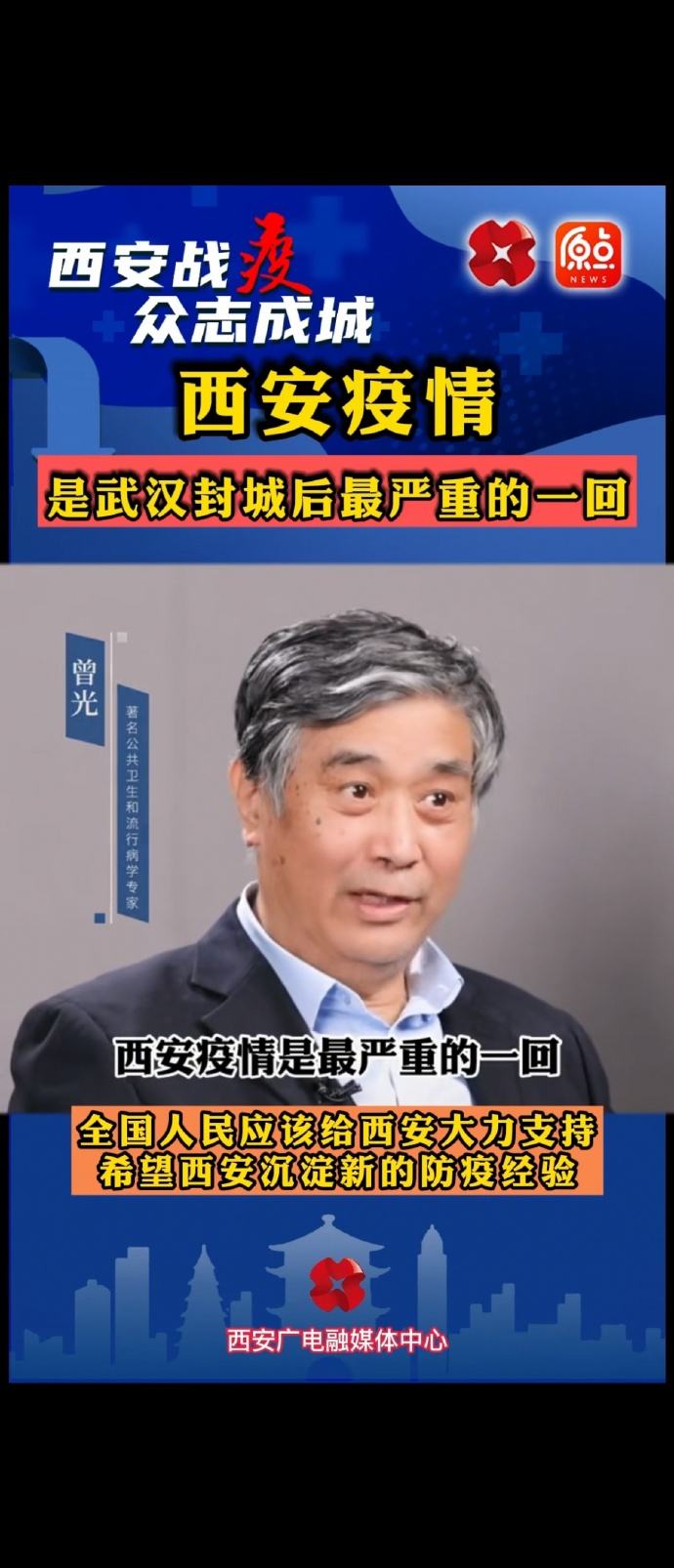 西安疫情是武汉封城后最严重的一回 西安疫情仍处于防控工作攻坚期