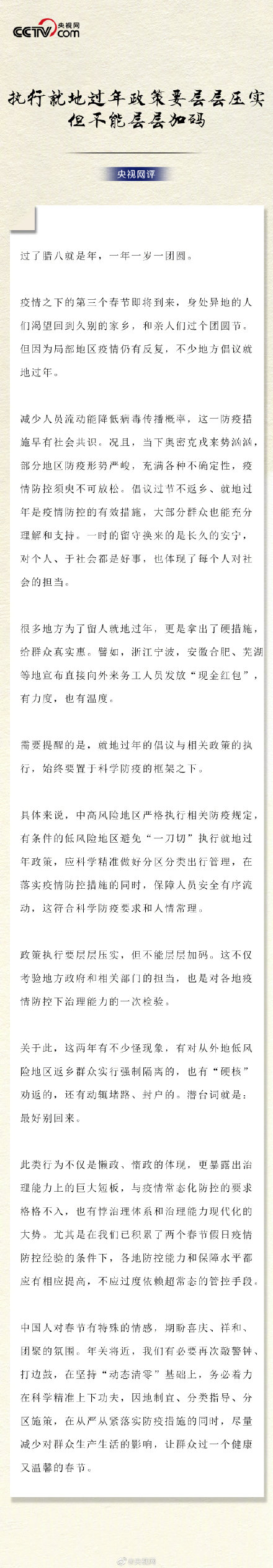 央视网评就地过年应层层压实但不能层层加码 就地过年怎么过更有温度