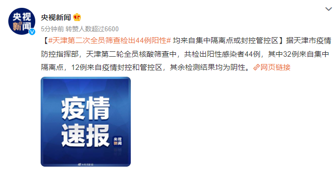 天津第二次全员筛查检出44例阳性 天津还将根据形势组织核酸筛查