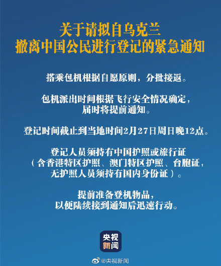 驻乌使馆发布中国公民登记撤离通知：我驻乌使馆准备分批包机接返中国公民