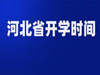 2022河北高校寒假开学时间 河北高校春季开学时间2022