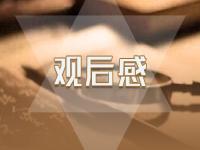 河南思政开学第一课观后感2022 河南思政开学第一课心得