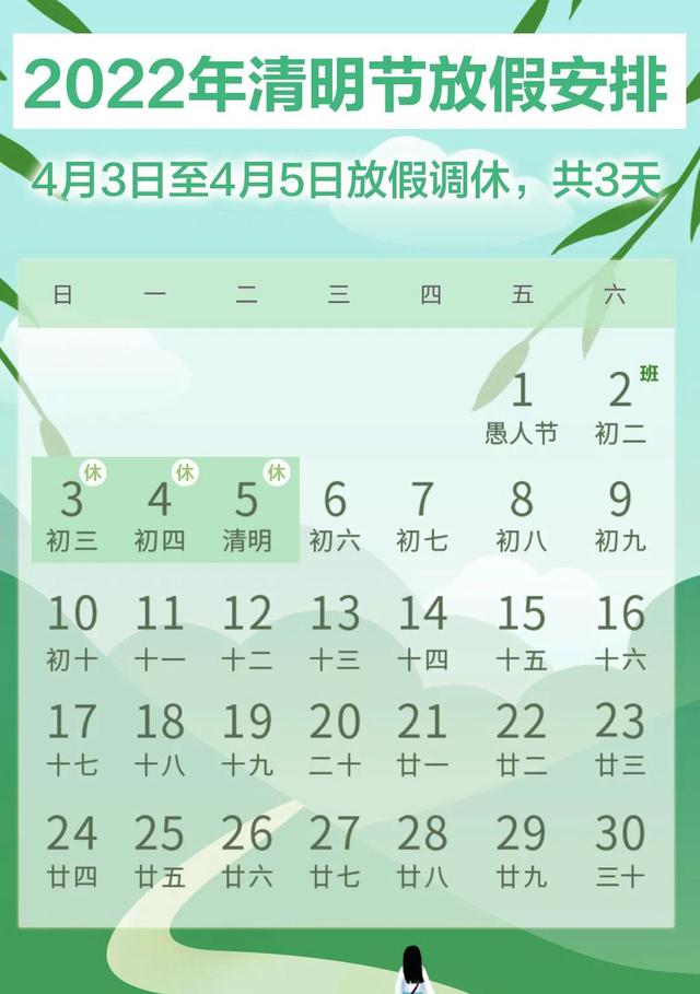 2022清明节是几月几日？2022清明节放假安排