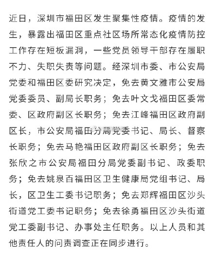 深圳市福田区聚集性疫情相关干部被免职 官方通报详情