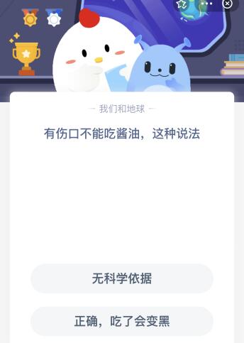 有伤口不能吃酱油这种说法对吗有没科学依据？蚂蚁庄园答案