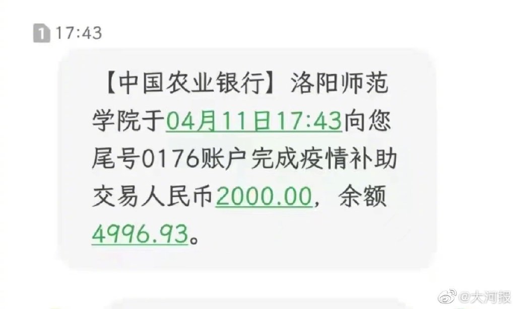 河南高校为一批学生发2000元疫情补助 网友:我酸了