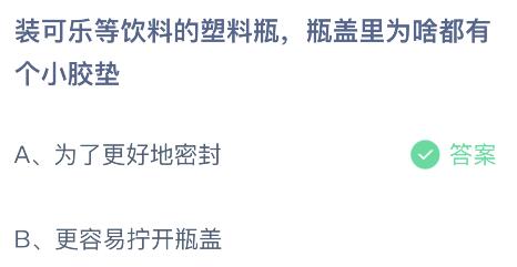 装可乐等饮料的塑料瓶瓶盖里为啥都有个小胶垫？蚂蚁庄园答案