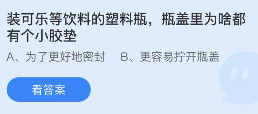 装可乐等饮料的塑料瓶瓶盖里为啥都有个小胶垫？蚂蚁庄园答案