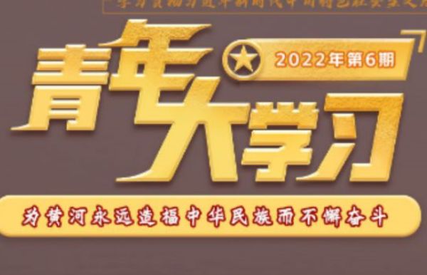 2022年青年大学习第十期答案 2022年青年大学习第13季第10期答案