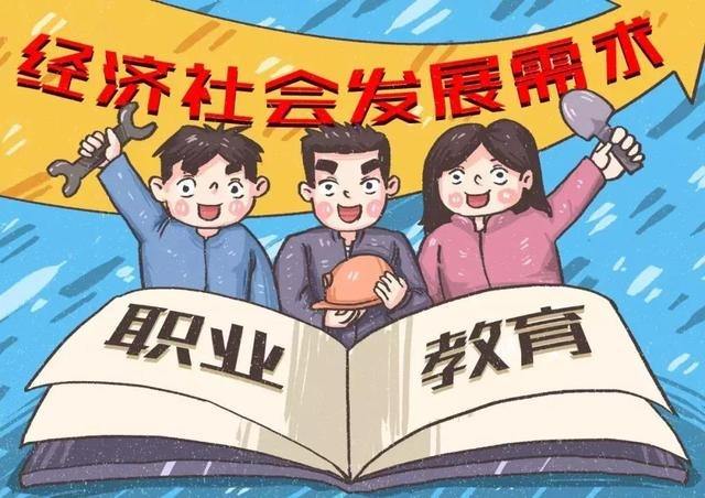 职业教育与普通教育地位同等重要 2025年职业本科教育规模不低于高职10%